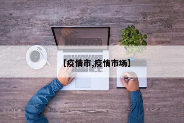 【疫情市,疫情市场】