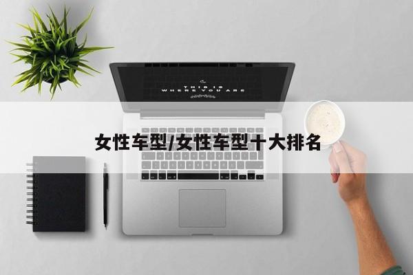 女性车型/女性车型十大排名