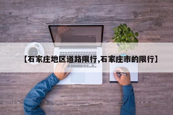 【石家庄地区道路限行,石家庄市的限行】