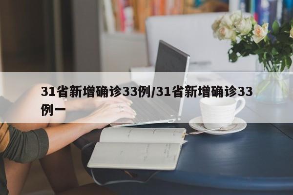 31省新增确诊33例/31省新增确诊33例一