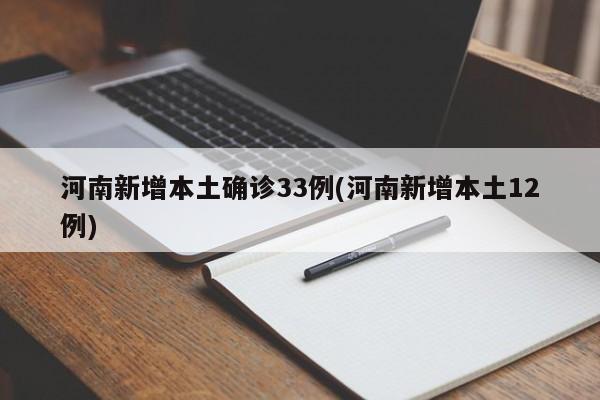 河南新增本土确诊33例(河南新增本土12例)