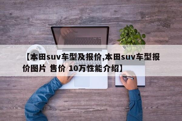 【本田suv车型及报价,本田suv车型报价图片 售价 10万性能介绍】