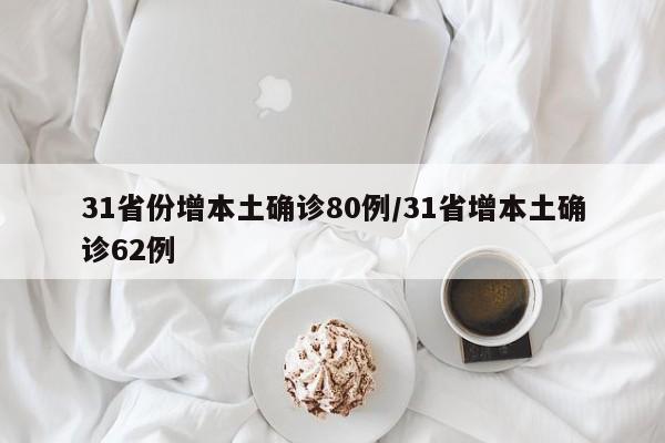 31省份增本土确诊80例/31省增本土确诊62例