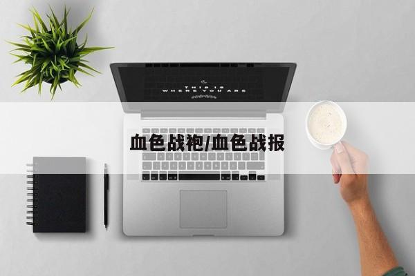 血色战袍/血色战报