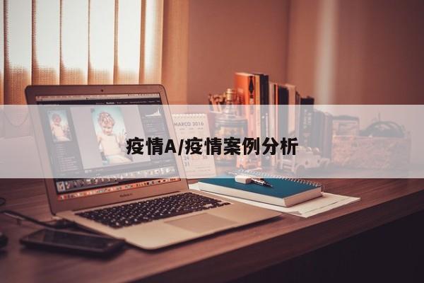 疫情A/疫情案例分析