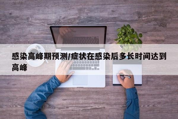 感染高峰期预测/症状在感染后多长时间达到高峰
