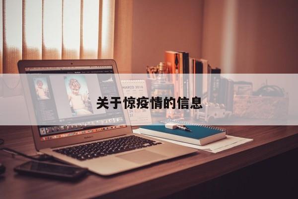 关于惊疫情的信息