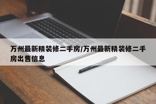 万州最新精装修二手房/万州最新精装修二手房出售信息