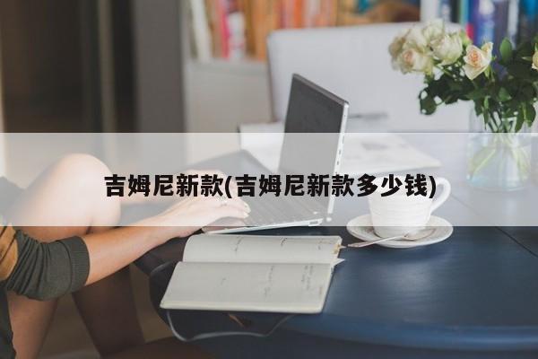 吉姆尼新款(吉姆尼新款多少钱)