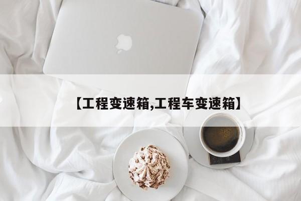 【工程变速箱,工程车变速箱】