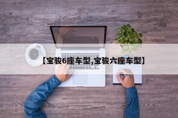 【宝骏6座车型,宝骏六座车型】