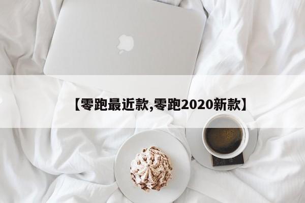 【零跑最近款,零跑2020新款】