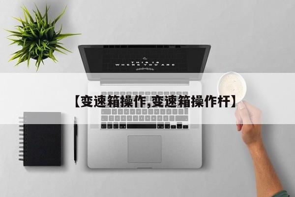 【变速箱操作,变速箱操作杆】