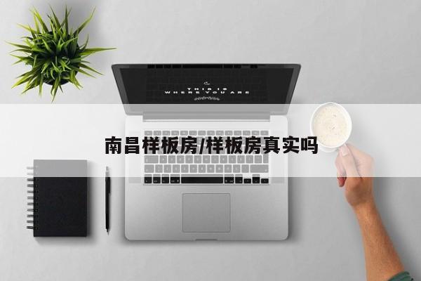 南昌样板房/样板房真实吗