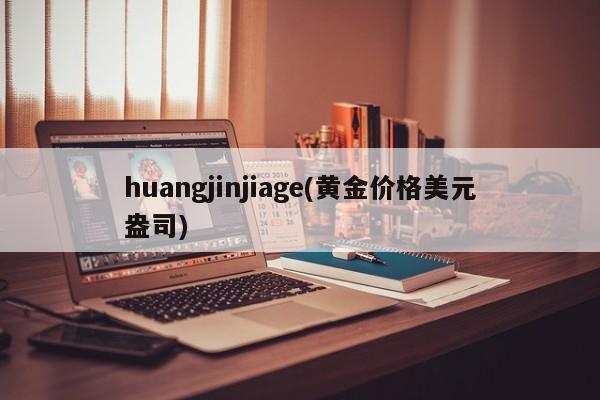 huangjinjiage(黄金价格美元盎司)