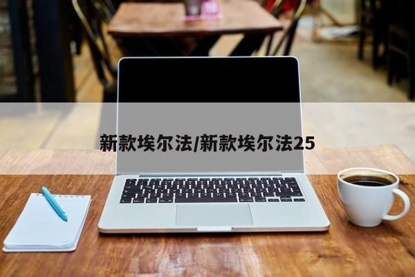 新款埃尔法/新款埃尔法25