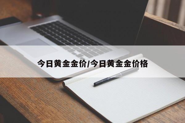 今日黄金金价/今日黄金金价格
