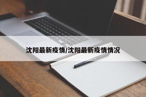 沈阳最新疫情/沈阳最新疫情情况