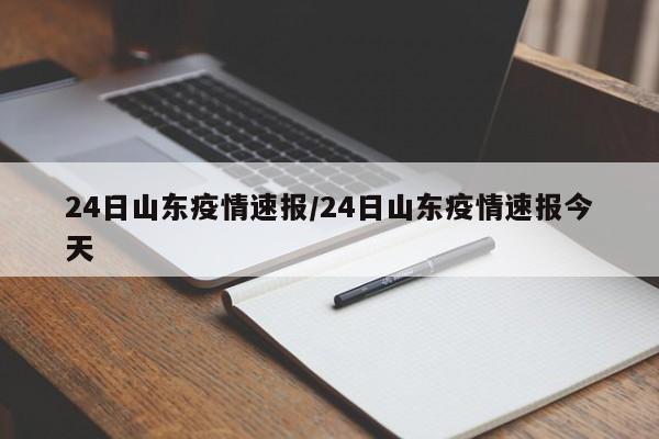 24日山东疫情速报/24日山东疫情速报今天