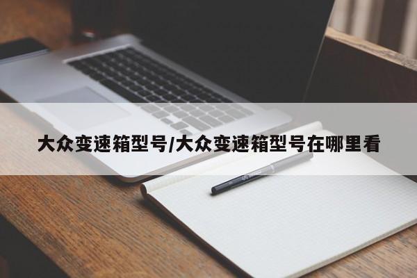 大众变速箱型号/大众变速箱型号在哪里看