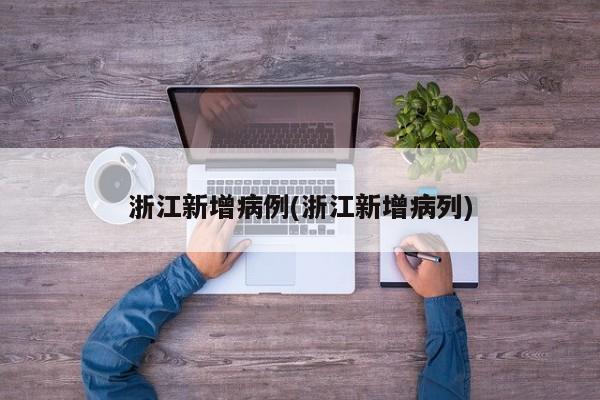浙江新增病例(浙江新增病列)