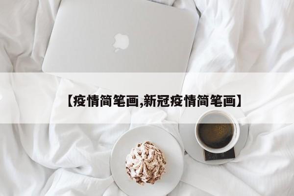 【疫情简笔画,新冠疫情简笔画】