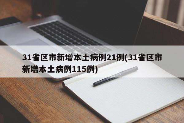 31省区市新增本土病例21例(31省区市新增本土病例115例)