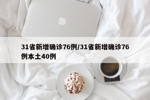 31省新增确诊76例/31省新增确诊76例本土40例