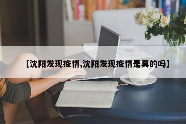 【沈阳发现疫情,沈阳发现疫情是真的吗】