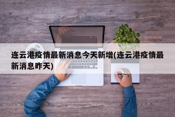 连云港疫情最新消息今天新增(连云港疫情最新消息昨天)