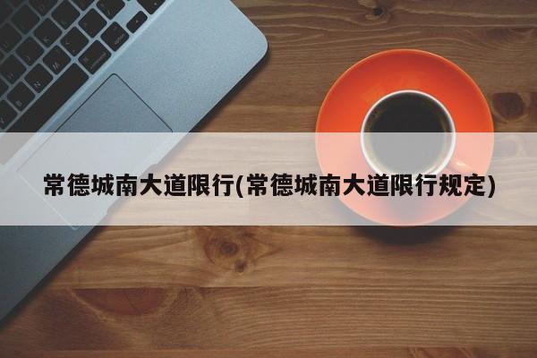常德城南大道限行(常德城南大道限行规定)