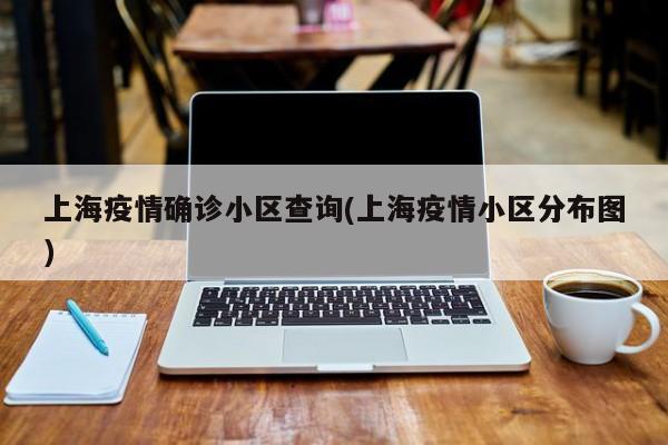 上海疫情确诊小区查询(上海疫情小区分布图)