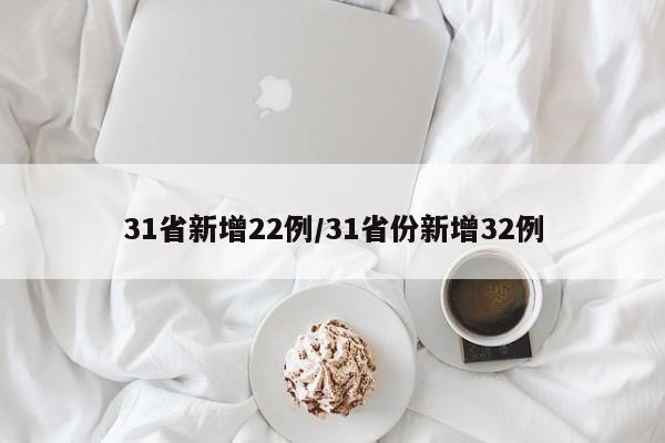 31省新增22例/31省份新增32例