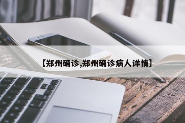 【郑州确诊,郑州确诊病人详情】