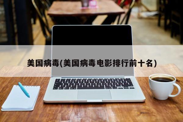 美国病毒(美国病毒电影排行前十名)