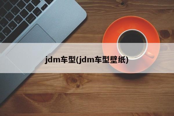 jdm车型(jdm车型壁纸)