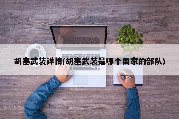 胡塞武装详情(胡塞武装是哪个国家的部队)
