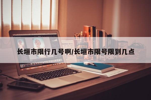长垣市限行几号啊/长垣市限号限到几点