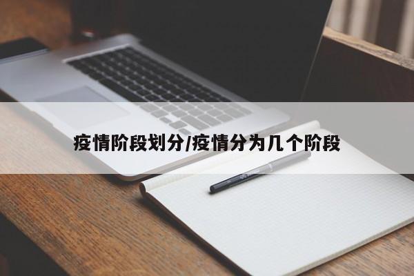 疫情阶段划分/疫情分为几个阶段