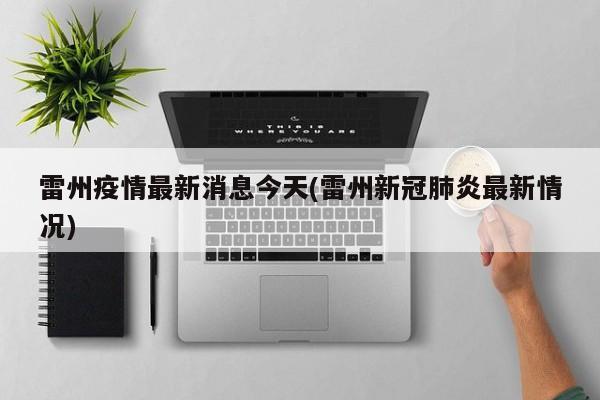 雷州疫情最新消息今天(雷州新冠肺炎最新情况)