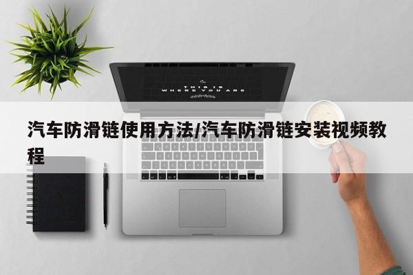 汽车防滑链使用方法/汽车防滑链安装视频教程