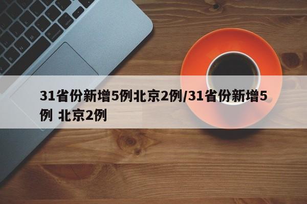 31省份新增5例北京2例/31省份新增5例 北京2例