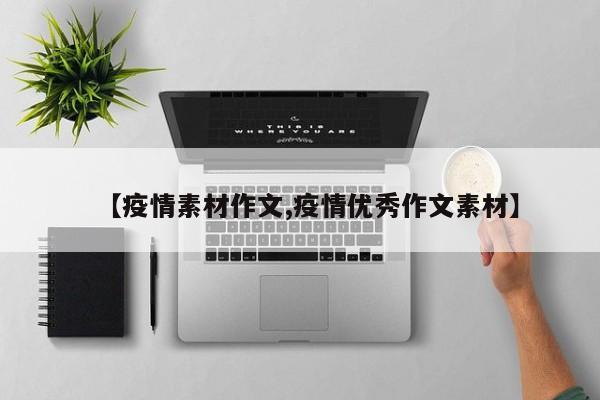 【疫情素材作文,疫情优秀作文素材】