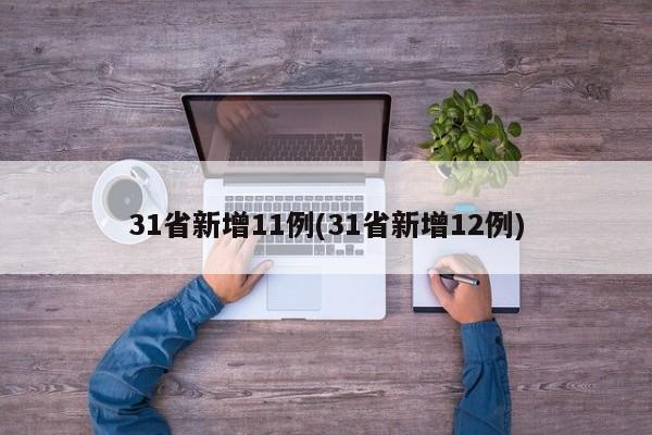 31省新增11例(31省新增12例)