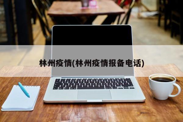 林州疫情(林州疫情报备电话)