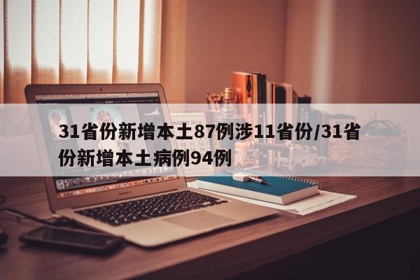 31省份新增本土87例涉11省份/31省份新增本土病例94例