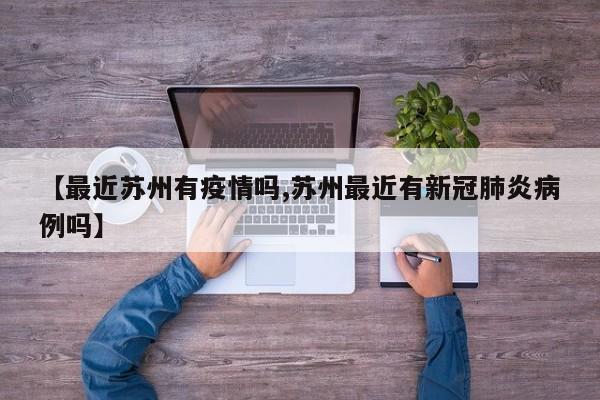 【最近苏州有疫情吗,苏州最近有新冠肺炎病例吗】