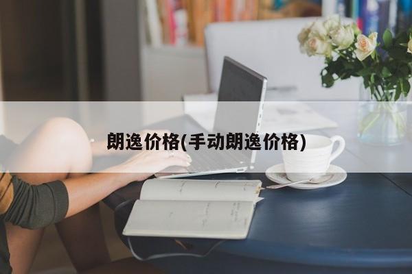 朗逸价格(手动朗逸价格)