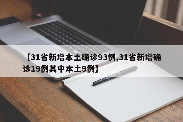 【31省新增本土确诊93例,31省新增确诊19例其中本土9例】