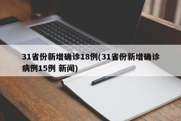 31省份新增确诊18例(31省份新增确诊病例15例 新闻)